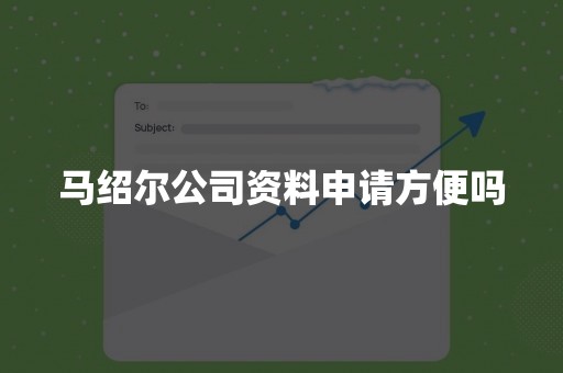 马绍尔公司资料申请方便吗