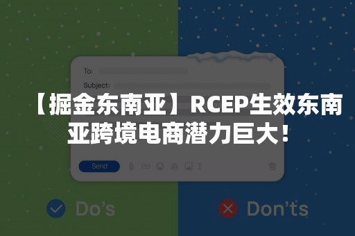 【掘金东南亚】RCEP生效东南亚跨境电商潜力巨大！