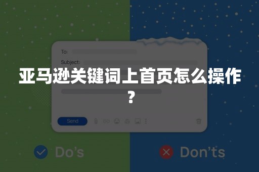 亚马逊关键词上首页怎么操作？