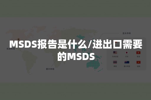 MSDS报告是什么/进出口需要的MSDS