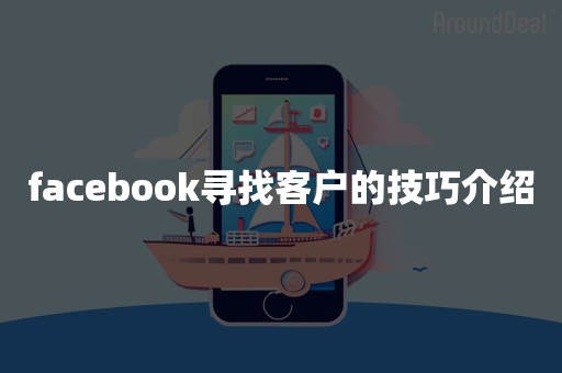 facebook寻找客户的技巧介绍