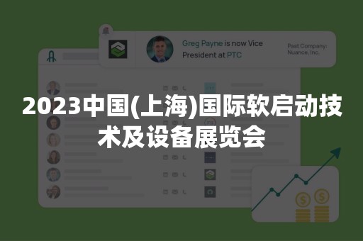 2023中国(上海)国际软启动技术及设备展览会