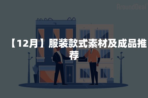 【12月】服装款式素材及成品推荐