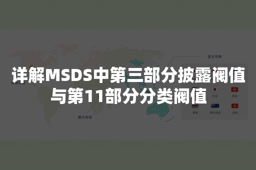 详解MSDS中第三部分披露阀值与第11部分分类阀值