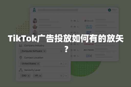 TikTok广告投放如何有的放矢？