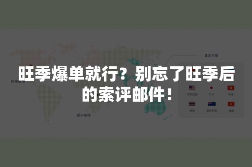 旺季爆单就行？别忘了旺季后的索评邮件！