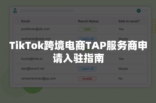 TikTok跨境电商TAP服务商申请入驻指南