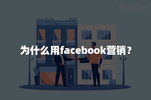 为什么用facebook营销？