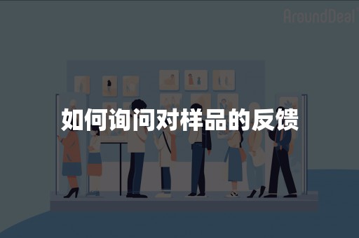 如何询问对样品的反馈