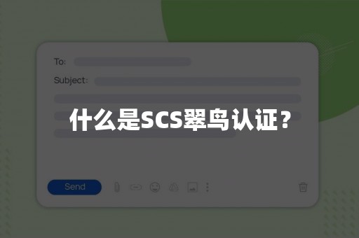 什么是SCS翠鸟认证？