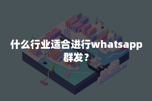 什么行业适合进行whatsapp群发？