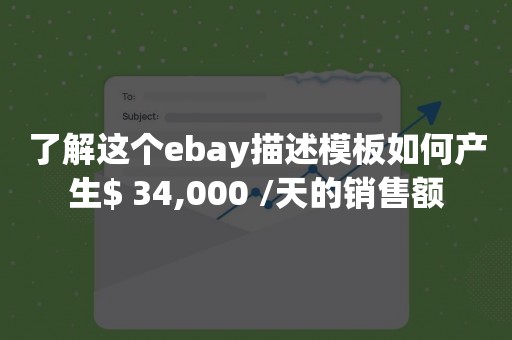 了解这个ebay描述模板如何产生$ 34,000 /天的销售额