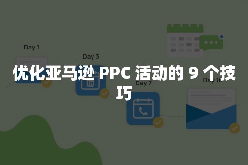 优化亚马逊 PPC 活动的 9 个技巧