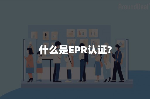 什么是EPR认证?