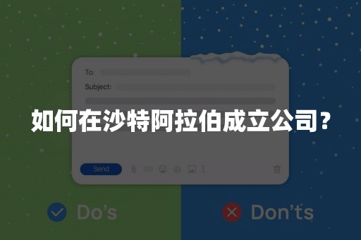 如何在沙特阿拉伯成立公司？