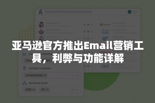 亚马逊官方推出Email营销工具，利弊与功能详解