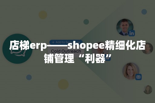 店梯erp——shopee精细化店铺管理“利器”