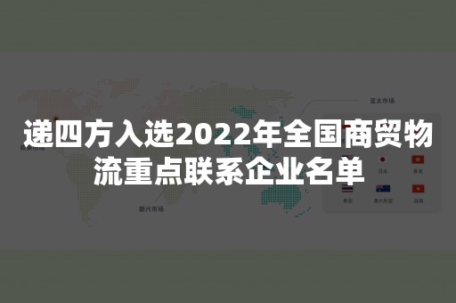 递四方入选2022年全国商贸物流重点联系企业名单