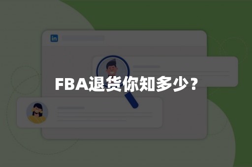 FBA退货你知多少？