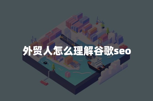 外贸人怎么理解谷歌seo