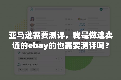 亚马逊需要测评，我是做速卖通的ebay的也需要测评吗？