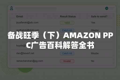 备战旺季（下）AMAZON PPC广告百科解答全书