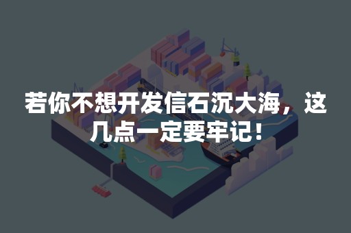 若你不想开发信石沉大海，这几点一定要牢记！