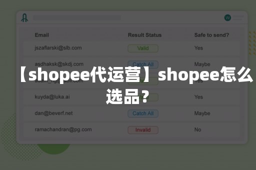 【shopee代运营】shopee怎么选品？