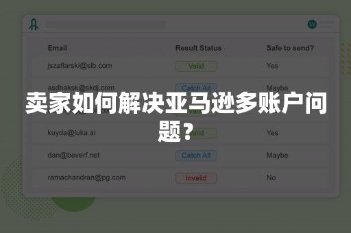 卖家如何解决亚马逊多账户问题？