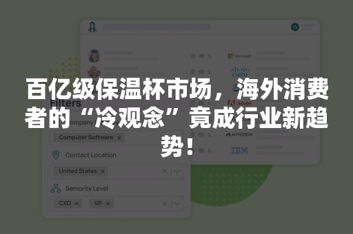 百亿级保温杯市场，海外消费者的“冷观念”竟成行业新趋势！