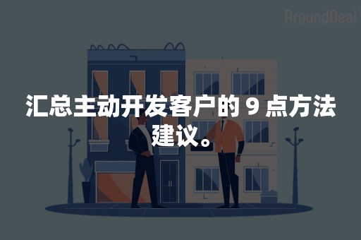 汇总主动开发客户的９点方法建议。