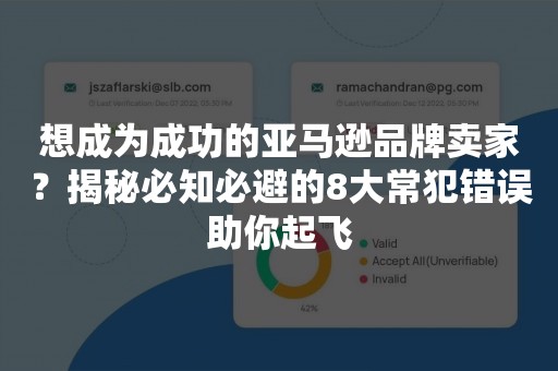 想成为成功的亚马逊品牌卖家？揭秘必知必避的8大常犯错误助你起飞