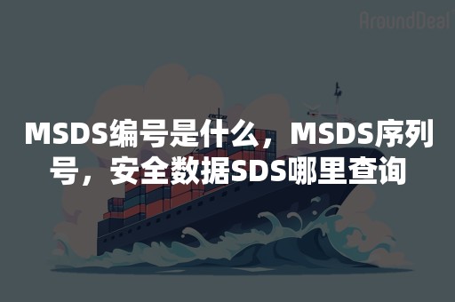 MSDS编号是什么，MSDS序列号，安全数据SDS哪里查询