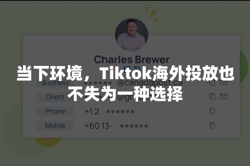 当下环境，Tiktok海外投放也不失为一种选择