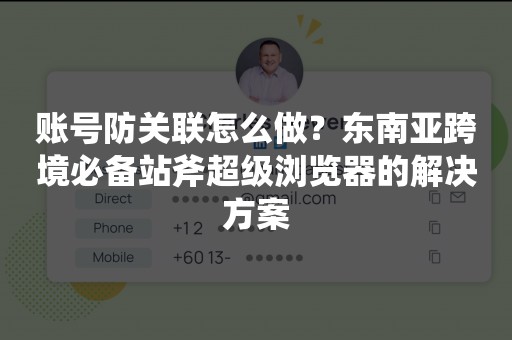 账号防关联怎么做？东南亚跨境必备站斧超级浏览器的解决方案