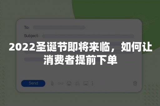 2022圣诞节即将来临，如何让消费者提前下单