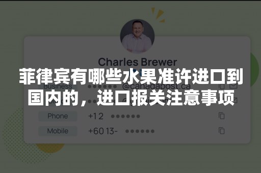 菲律宾有哪些水果准许进口到国内的，进口报关注意事项