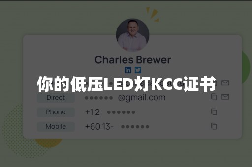 你的低压LED灯KCC证书