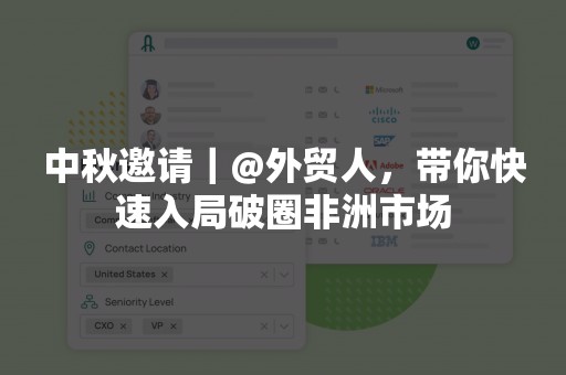 中秋邀请｜@外贸人，带你快速入局破圈非洲市场