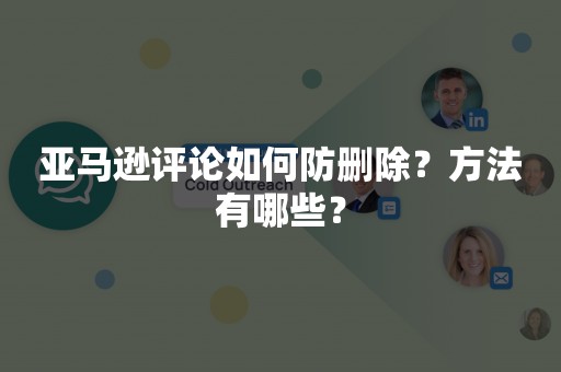 亚马逊评论如何防删除？方法有哪些？