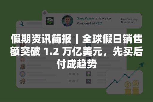 假期资讯简报｜全球假日销售额突破 1.2 万亿美元，先买后付成趋势