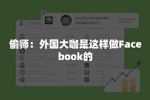 偷师：外国大咖是这样做Facebook的