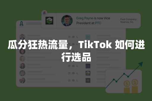 瓜分狂热流量，TikTok 如何进行选品