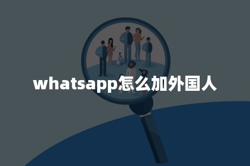 whatsapp怎么加外国人