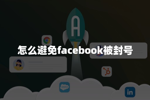 怎么避免facebook被封号