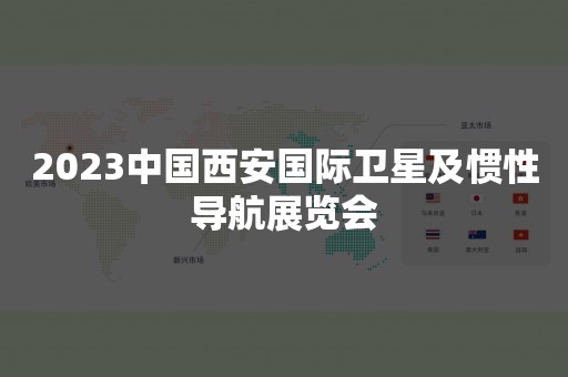 2023中国西安国际卫星及惯性导航展览会