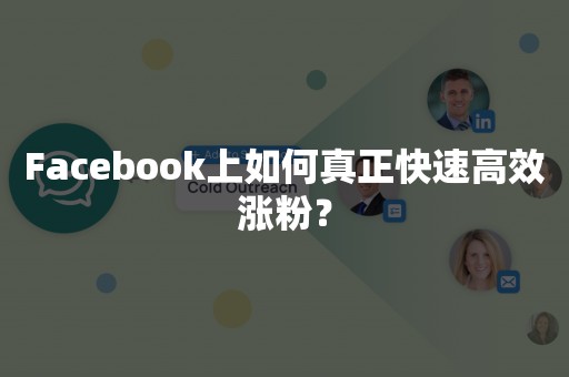 Facebook上如何真正快速高效涨粉？