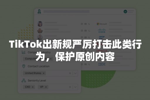 TikTok出新规严厉打击此类行为，保护原创内容