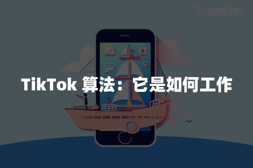 TikTok 算法：它是如何工作