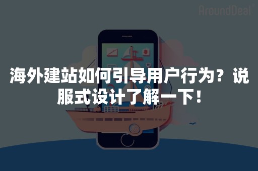 海外建站如何引导用户行为？说服式设计了解一下！